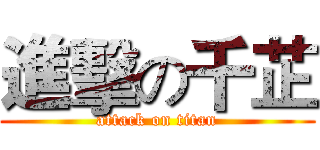進擊の千芷 (attack on titan)