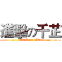 進擊の千芷 (attack on titan)