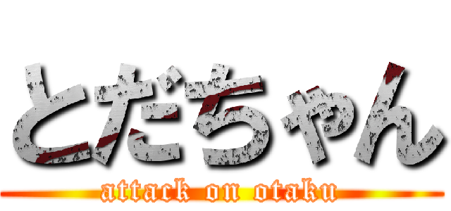 とだちゃん (attack on otaku)
