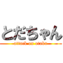 とだちゃん (attack on otaku)