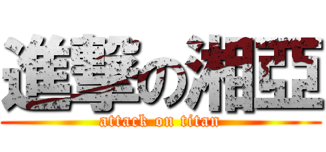 進撃の湘亞 (attack on titan)