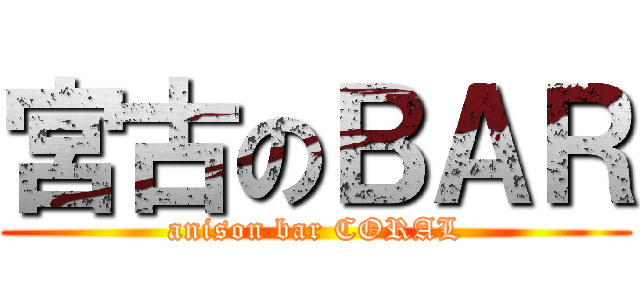 宮古のＢＡＲ (anison bar CORAL)