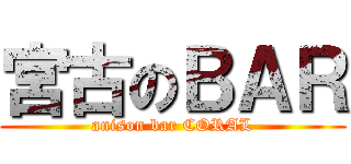 宮古のＢＡＲ (anison bar CORAL)