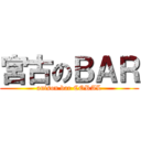 宮古のＢＡＲ (anison bar CORAL)
