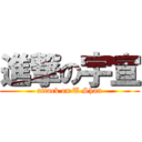 進撃の宇宣 (attack on U Shan)