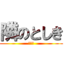 隣のとしき (ＯＲＥ)