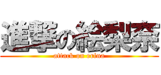 進撃の絵梨奈 (attack on erina)