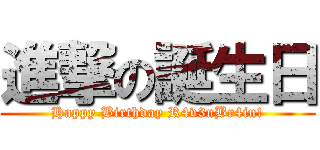 進撃の誕生日 (Happy Birthday R4v3nBr4in!)