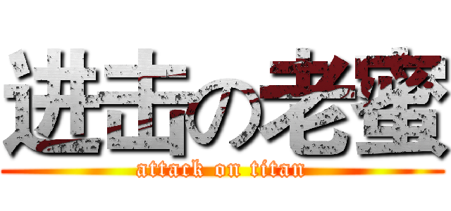进击の老蜜 (attack on titan)
