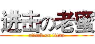 进击の老蜜 (attack on titan)