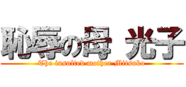 恥辱の母 光子 (The insulted mother Mitsuko)