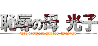 恥辱の母 光子 (The insulted mother Mitsuko)