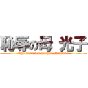 恥辱の母 光子 (The insulted mother Mitsuko)