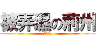 被弄濕の荊州 (泣く関羽)