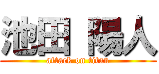 池田 陽人 (attack on titan)