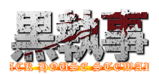 黒執事 (BLACK HOUSE STEWARD )