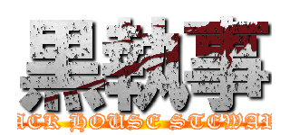 黒執事 (BLACK HOUSE STEWARD )