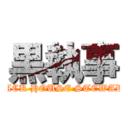 黒執事 (BLACK HOUSE STEWARD )