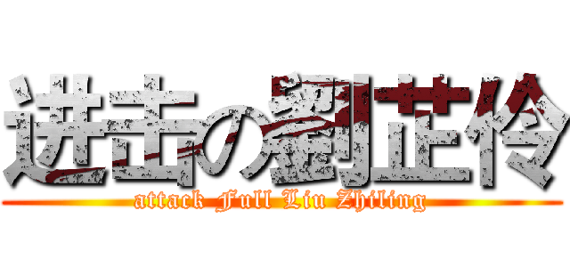 进击の劉芷伶 (attack Full Liu Zhiling)