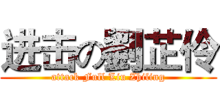 进击の劉芷伶 (attack Full Liu Zhiling)