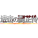 进击の劉芷伶 (attack Full Liu Zhiling)