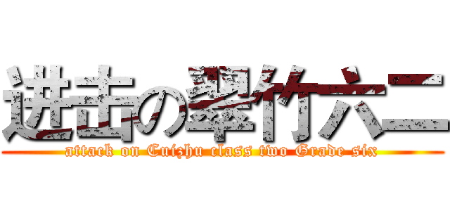 进击の翠竹六二 (attack on Cuizhu class two Grade six)