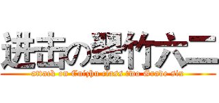 进击の翠竹六二 (attack on Cuizhu class two Grade six)