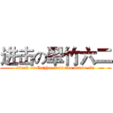 进击の翠竹六二 (attack on Cuizhu class two Grade six)