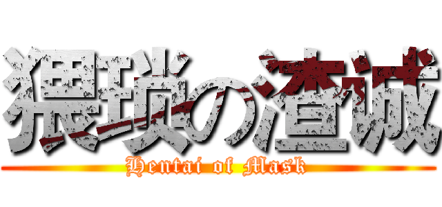 猥琐の渣诚 (Hentai of Mask)