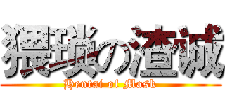 猥琐の渣诚 (Hentai of Mask)