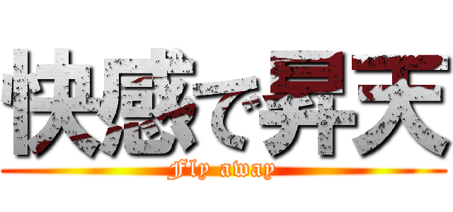 快感で昇天 (Fly away)