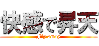 快感で昇天 (Fly away)