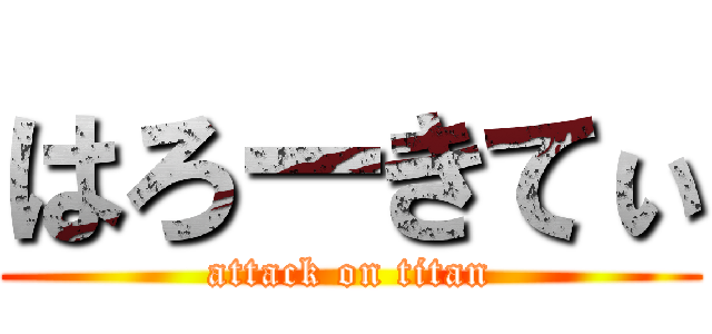 はろーきてぃ (attack on titan)