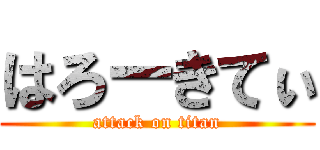 はろーきてぃ (attack on titan)