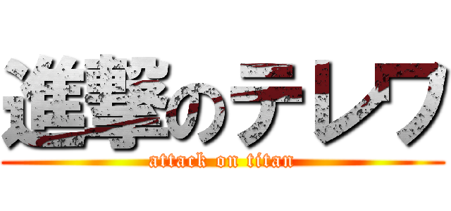 進撃のテレワ (attack on titan)