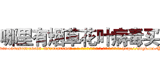 哪里有烟草花叶病毒买 (哪里有烟草花叶病毒买【电-186x2687x6963-Q278180069元-吉-药-业】我们做的是长期生意,靠的是老客户长期支持 http://sngk.net/YlXlC2
)