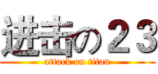 进击の２３ (attack on titan)
