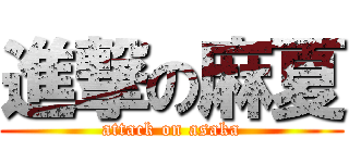 進撃の麻夏 (attack on asaka)