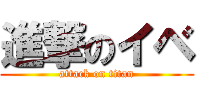 進撃のイベ (attack on titan)