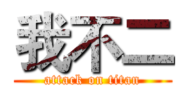 我不二 (attack on titan)