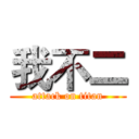 我不二 (attack on titan)