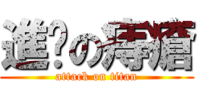 進擊の痔瘡 (attack on titan)