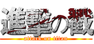 進擊の戳 (attack on titan)