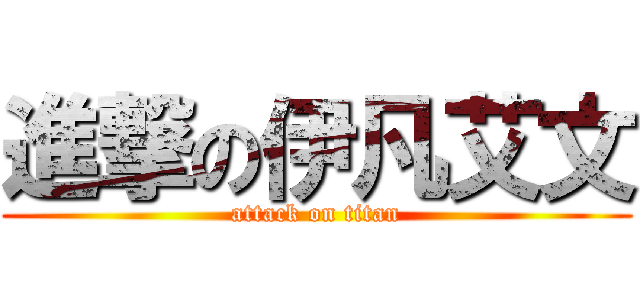 進撃の伊凡艾文 (attack on titan)