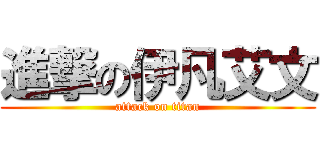 進撃の伊凡艾文 (attack on titan)
