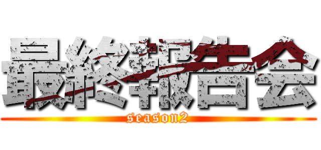 最終報告会 (season2)