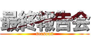 最終報告会 (season2)