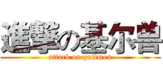 進撃の基尔兽 (attack on guilmon)