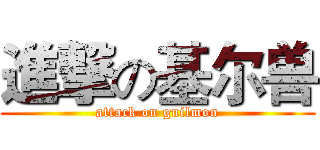 進撃の基尔兽 (attack on guilmon)