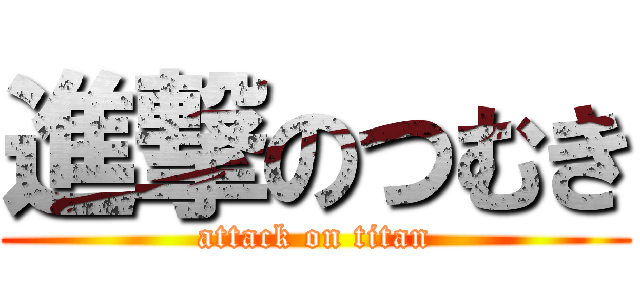 進撃のつむき (attack on titan)